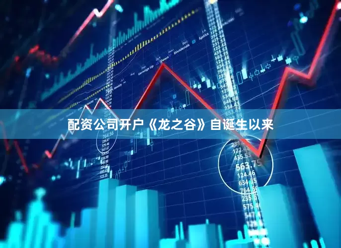 配资公司开户《龙之谷》自诞生以来