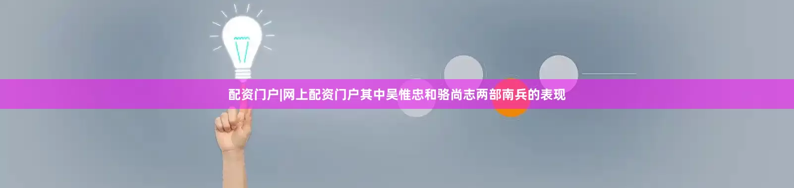 配资门户|网上配资门户其中吴惟忠和骆尚志两部南兵的表现