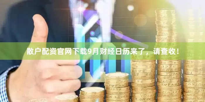 散户配资官网下载9月财经日历来了，请查收！