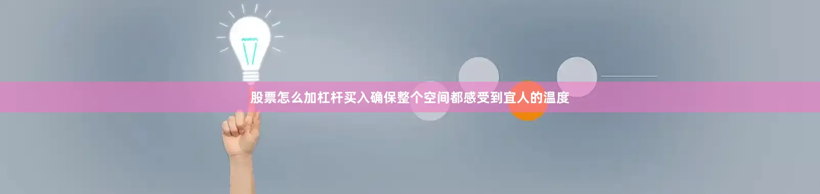 股票怎么加杠杆买入确保整个空间都感受到宜人的温度