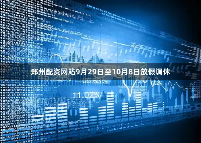 郑州配资网站9月29日至10月8日放假调休