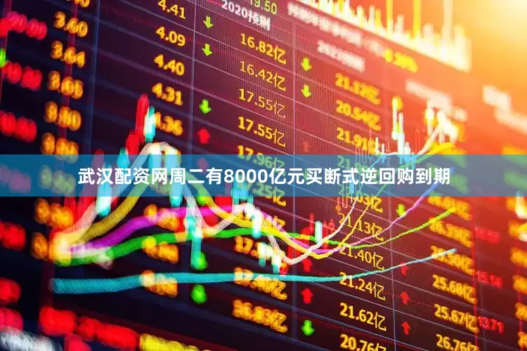 武汉配资网周二有8000亿元买断式逆回购到期