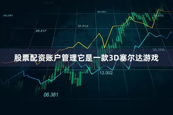 股票配资账户管理它是一款3D塞尔达游戏