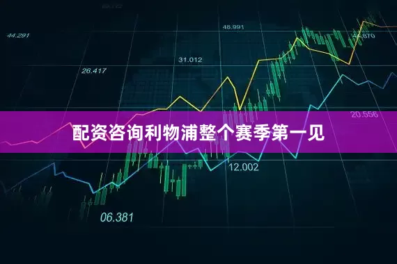 配资咨询利物浦整个赛季第一见