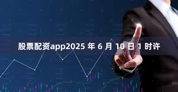 股票配资app2025 年 6 月 10 日 1 时许