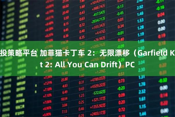 金投策略平台 加菲猫卡丁车 2：无限漂移（Garfield Kart 2: All You Can Drift）PC